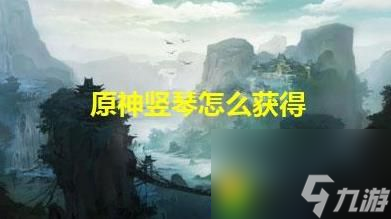 怎么获取原神的竖琴曲竖琴获取方法详解原神的竖琴曲竖琴获取方法 