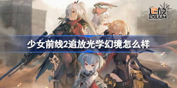 少女前线2追放光学幻境怎么样-少女前线2追放光学幻境介绍 