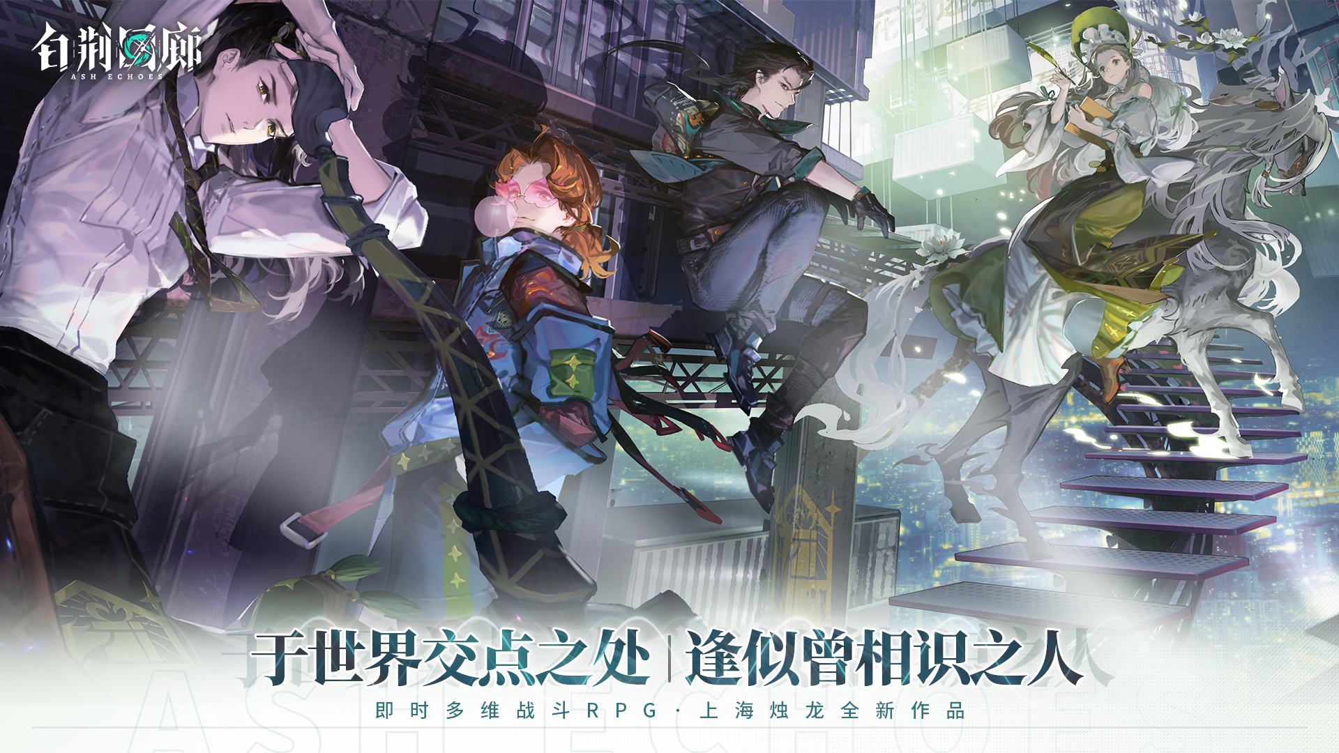 《白荆回廊》同调测试今日正式开启！创作投递活动同步上线 