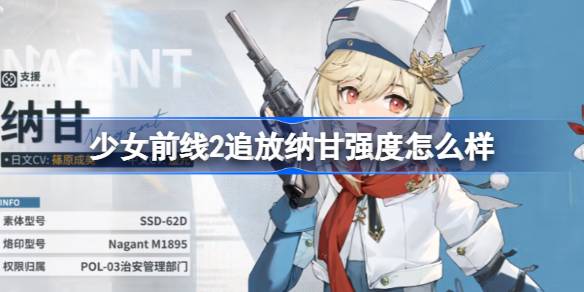 少女前线2追放纳甘强度怎么样-少女前线2追放纳甘强度介绍 