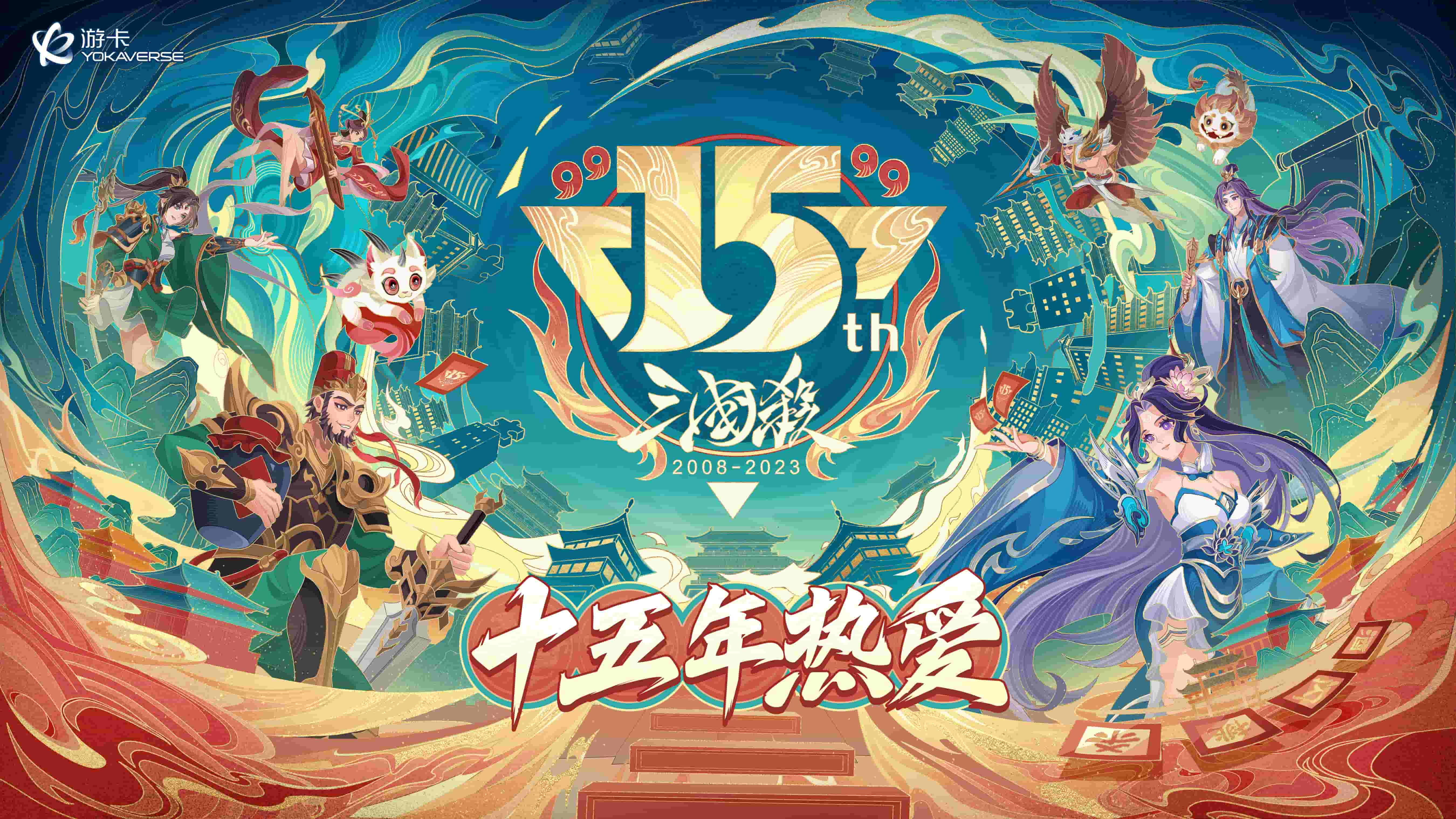 《三国杀》15周年嘉年华定档“ 千人面杀”经典重燃 