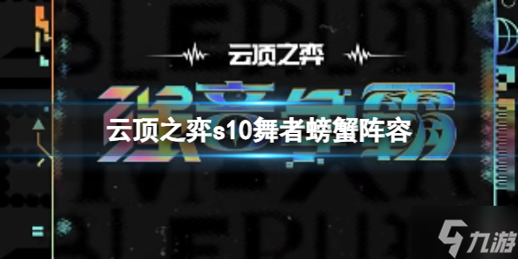 《云顶之弈》s10舞者螃蟹阵容怎么玩s10赛季舞者螃蟹阵容攻略推荐速参考 