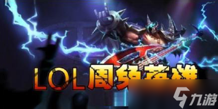 《LOL》2019年9月20日周免 