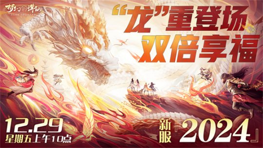 畅玩跨年小长假！《梦幻新诛仙》鄂伦春联动启新篇，元旦奖励再升级！ 