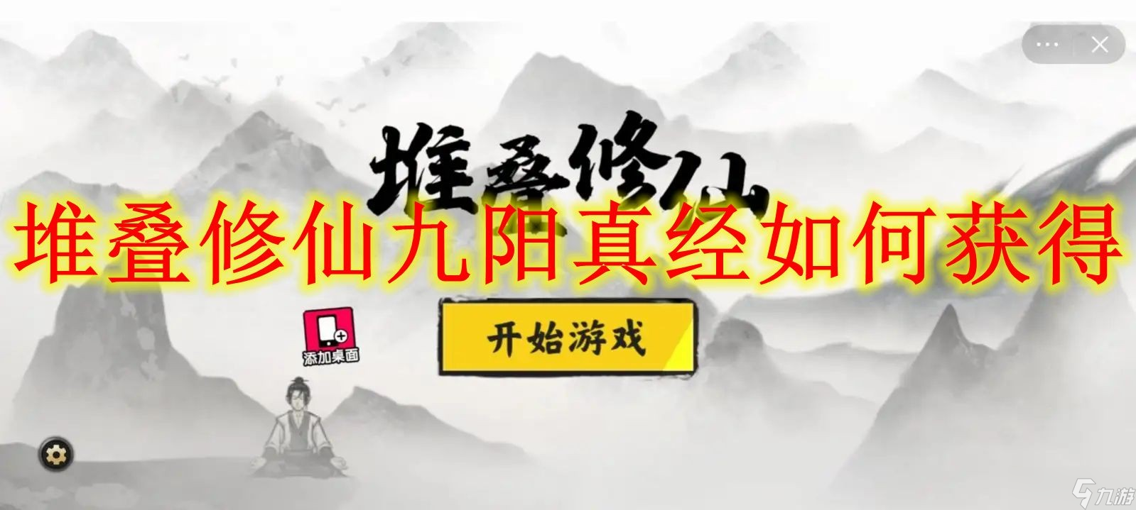 堆叠修仙九阳真经怎么获取 