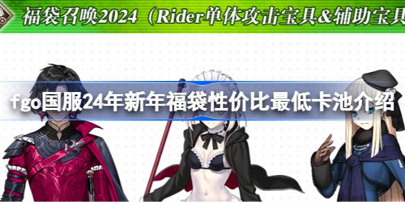 国服24年新年福袋性价比最低卡池介绍-国服24年新年福袋性价比最低卡池是哪几个 