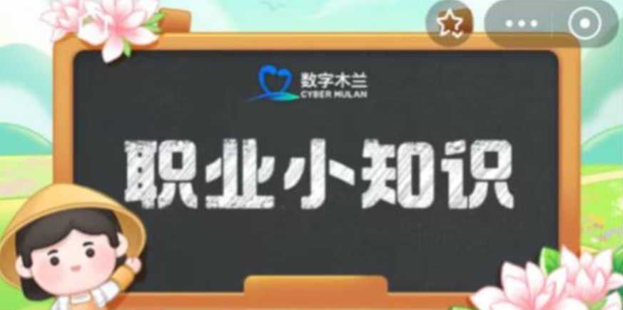 以下两个职业中哪个是游戏中虚拟世界的创建者-12.29最新蚂蚁新村答案