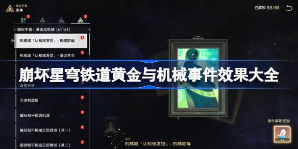 崩坏星穹铁道黄金与机械事件效果是什么-崩坏星穹铁道黄金与机械事件效果大全 