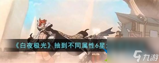 白夜极光抽到不同属性6星角色怎么办抽到不同属性6星角色解决方法 