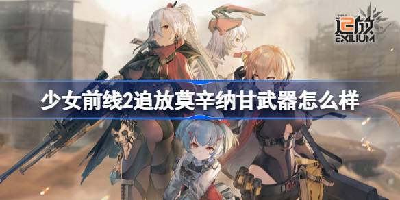 少女前线2追放莫辛纳甘武器怎么样-少女前线2追放莫辛纳甘武器介绍 