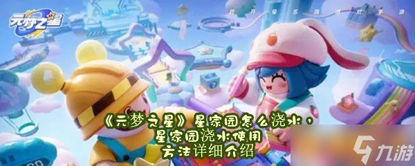 《元梦之星》星家园怎么浇水星家园浇水使用方法详细介绍 