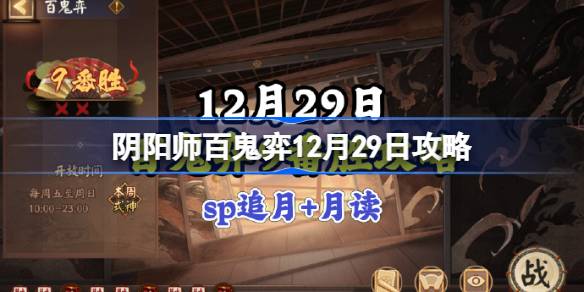 阴阳师百鬼弈12月29日攻略-阴阳师百鬼弈12.29怎么打 