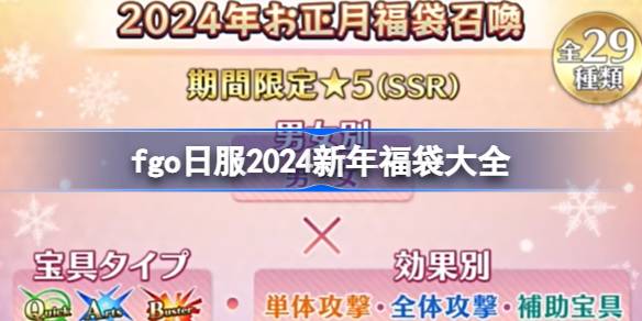 fgo日服2024新年福袋有哪些-fgo日服2024新年福袋大全 