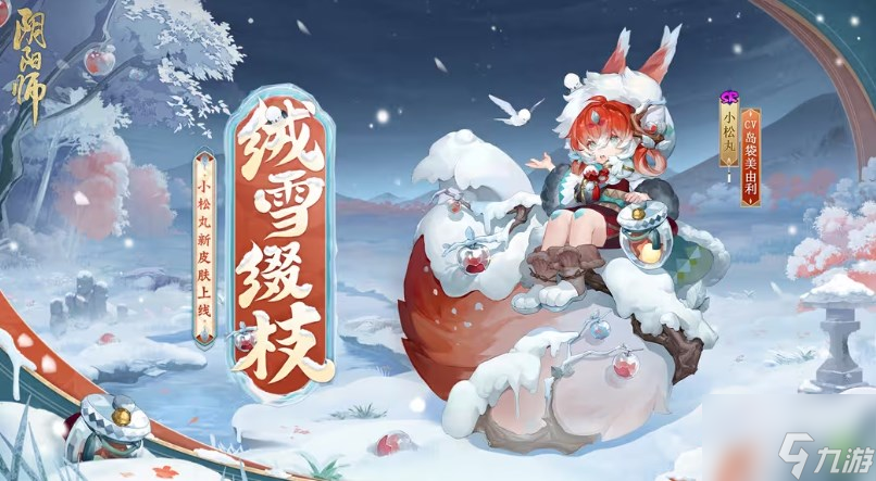 阴阳师绒雪缀枝皮肤怎么获取小松丸绒雪缀枝皮肤获取方法 