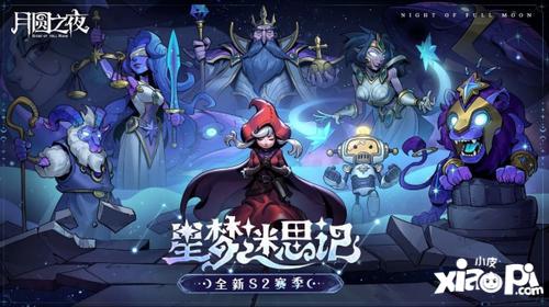 “星裔”登场《月圆之夜》S2赛季“星梦迷思记”即将开启