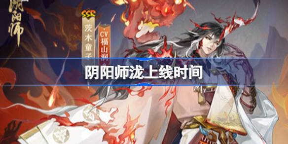 阴阳师泷什么时候上线-阴阳师黄金夜航上线时间 