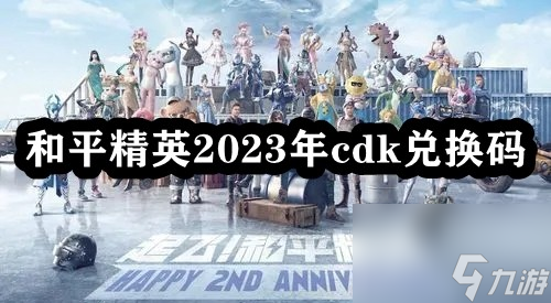 和平精英2023年cdk兑换码 