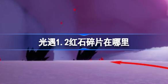 光遇1.2红石碎片在哪里-光遇1月2日红石碎片位置攻略 