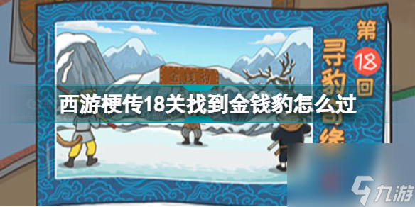 西游梗传金钱豹怎么过关西游梗传18关找到金钱豹怎么过 