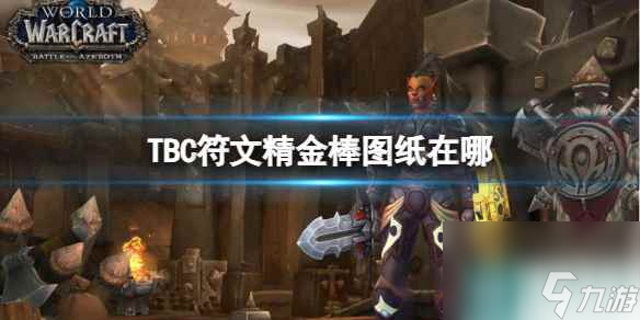 《魔兽世界》TBC符文精金棒图纸在哪里介绍 