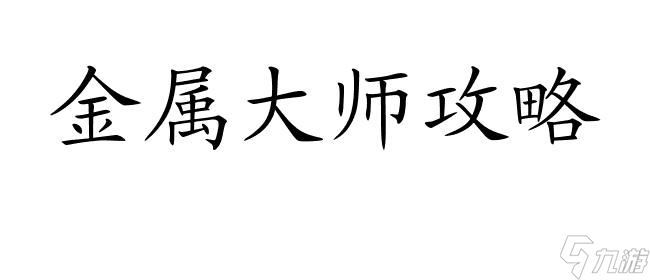 金属大师攻略-最全面的指南和技巧 