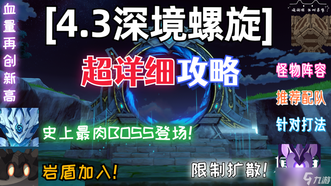 原神V4.3攻略全新环境4.3深境螺旋全面解析 