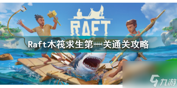 木筏求生第一章怎么过Raft木筏求生第一关通关攻略详细介绍 