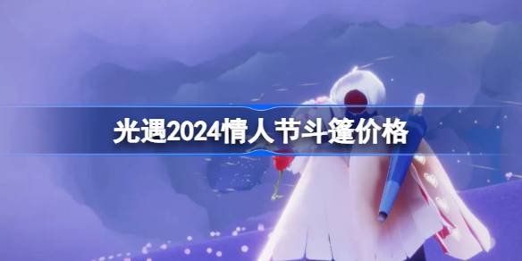 光遇2024情人节斗篷多少钱-光遇2024情人节斗篷价格 