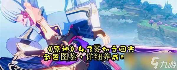 《原神》4.3雾切之回光武器图鉴详细养成攻略 