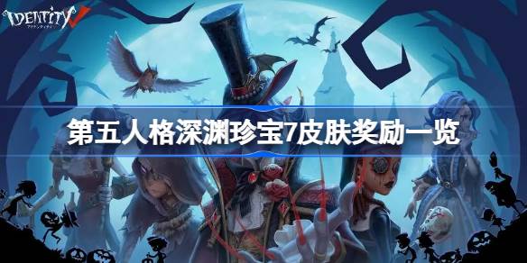 第五人格深渊珍宝7皮肤奖励有什么-第五人格深渊珍宝7皮肤奖励一览 