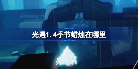 光遇1.4季节蜡烛在哪里-光遇1月4日季节蜡烛位置攻略 