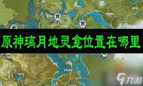 原神璃月地灵龛在哪里10个在哪璃月地灵龛在哪里推荐 