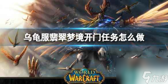 《魔兽世界》乌龟服翡翠梦境开门任务流程攻略 