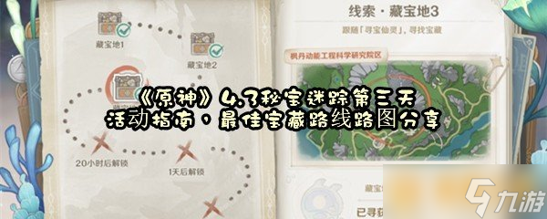 《原神》4.3秘宝迷踪第三天活动指南最佳宝藏路线路图推荐 