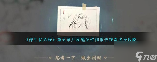 浮生忆玲珑第五章尸检笔记仵作报告线索怎么选-选择攻略推荐详细介绍 