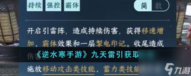 逆水寒手游九天雷引怎么获取-九天雷引获取攻略 