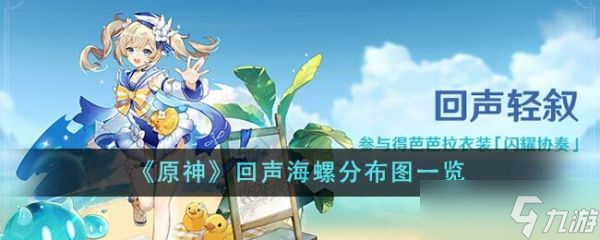 原神回声海螺分布图是什么 