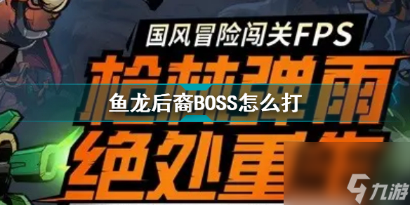 枪火重生手游鱼龙后裔BOSS怎么打鱼龙后裔BOSS打法攻略 