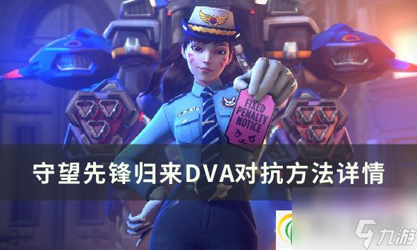 守望先锋归来DVA怎么玩DVA解析与对抗方法详情 