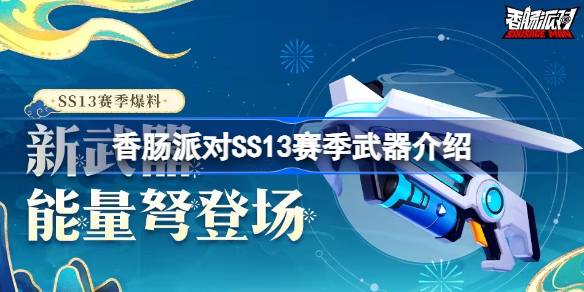 香肠派对SS13赛季武器是什么-香肠派对SS13赛季武器介绍 