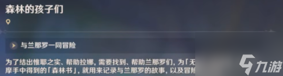 《原神》森林的孩子们任务怎么做 