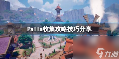 Palia收集攻略技巧推荐 