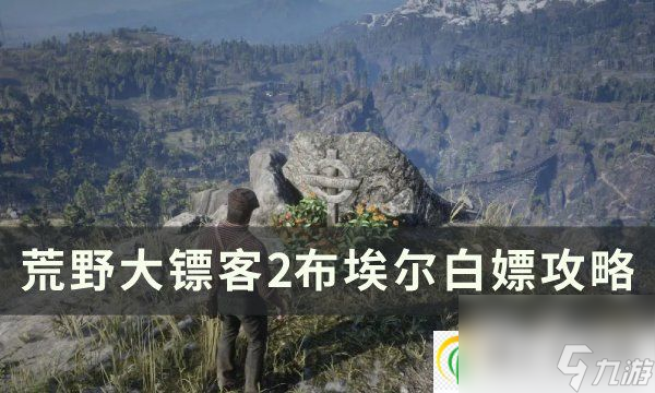 荒野大镖客2布埃尔怎么白嫖布埃尔白嫖攻略 