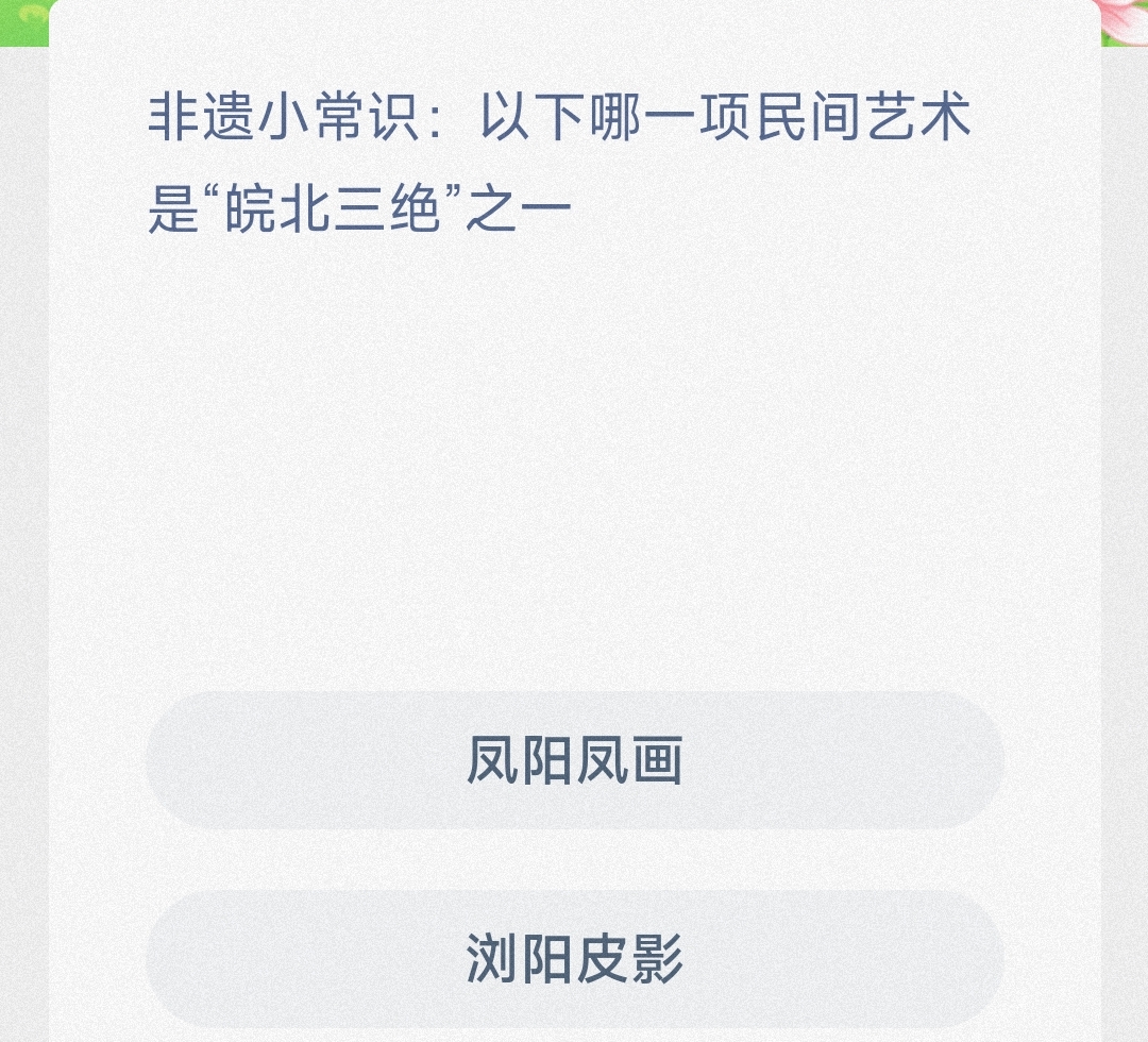 非遗小常识以下哪一项民间艺术是皖北三绝之一凤阳凤画还是浏阳皮影 -蚂蚁新村1.8日答案 