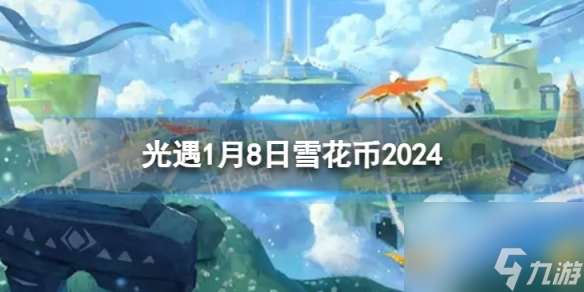 《光遇》1月8日雪花币在哪1.8宴会节代币在哪里2024 