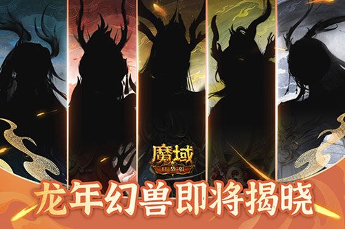 五龙现身刷新输出天花板，《魔域口袋版》龙年兽首曝 