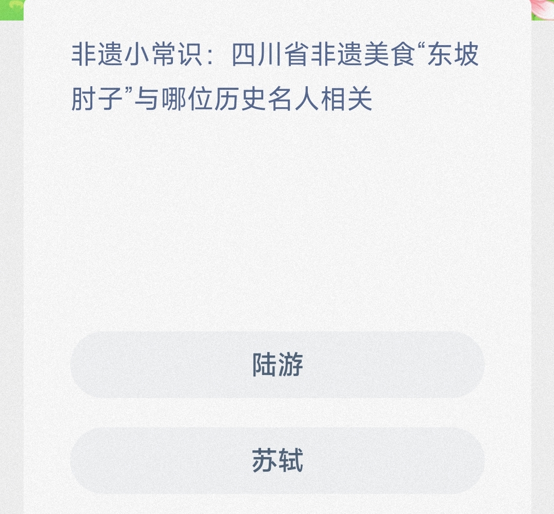 非遗小常识四川省非遗美食东坡肘子与哪位历史名人相关苏轼还是陆游 -蚂蚁新村1.9日答案 