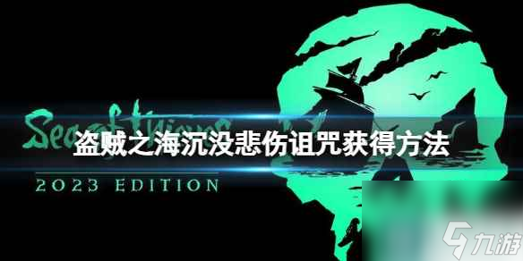 《盗贼之海》沉没悲伤诅咒获取方法 