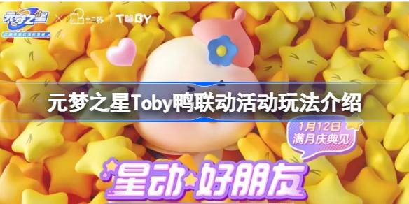 元梦之星Toby联动活动怎么玩-元梦之星Toby鸭联动活动玩法介绍 