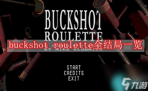 buckshotroulette全结局有什么-铅弹轮盘buckshotroulette全结局介绍 